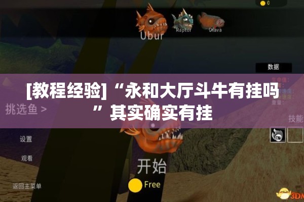 [教程经验]“永和大厅斗牛有挂吗”其实确实有挂