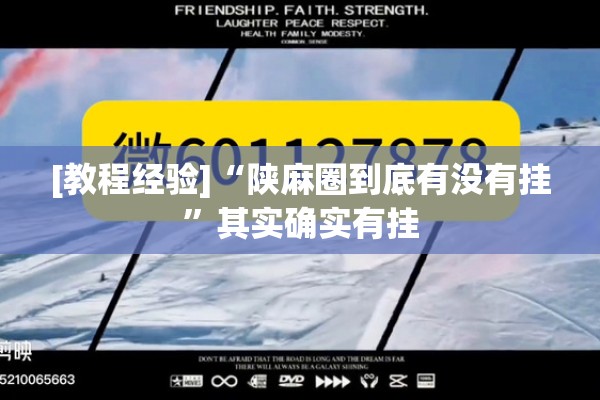 [教程经验]“陕麻圈到底有没有挂	”其实确实有挂