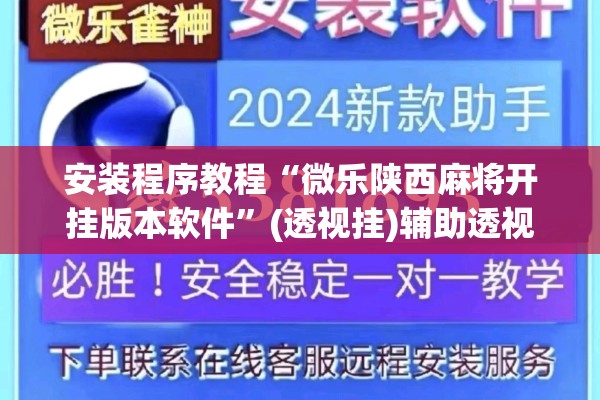 安装程序教程“微乐陕西麻将开挂版本软件”(透视挂)辅助透视教程