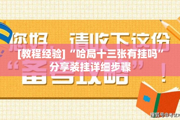 [教程经验]“哈局十三张有挂吗”分享装挂详细步骤