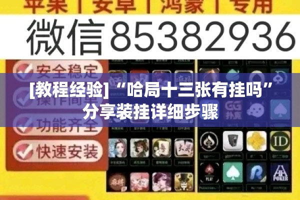 [教程经验]“哈局十三张有挂吗	”分享装挂详细步骤