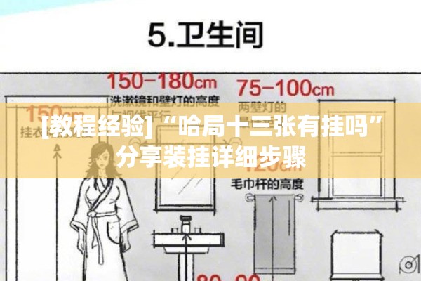[教程经验]“哈局十三张有挂吗”分享装挂详细步骤