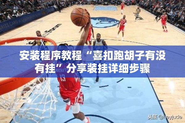 安装程序教程“喜扣跑胡子有没有挂”分享装挂详细步骤