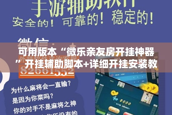 可用版本“微乐亲友房开挂神器”开挂辅助脚本+详细开挂安装教程