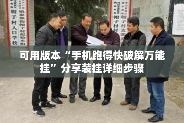 可用版本“手机跑得快破解万能挂”分享装挂详细步骤