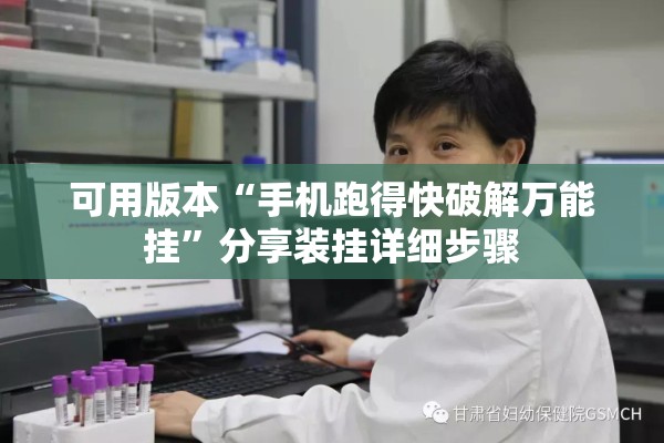 可用版本“手机跑得快破解万能挂”分享装挂详细步骤