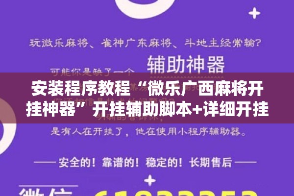 安装程序教程“微乐广西麻将开挂神器	”开挂辅助脚本+详细开挂安装教程