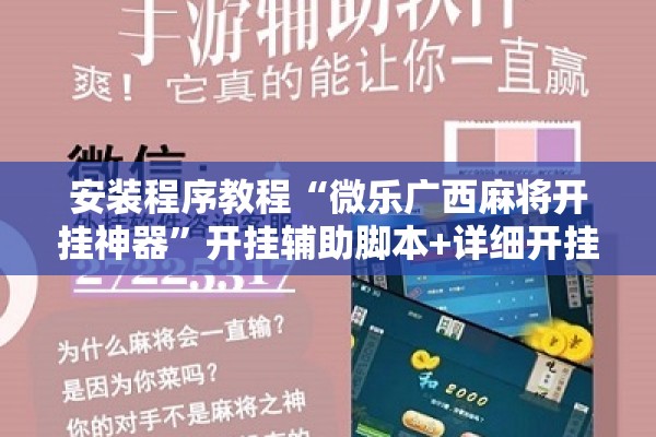 安装程序教程“微乐广西麻将开挂神器”开挂辅助脚本+详细开挂安装教程