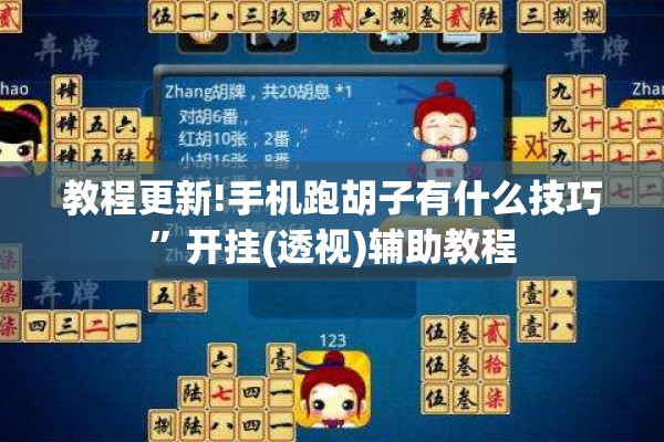 教程更新!手机跑胡子有什么技巧”开挂(透视)辅助教程