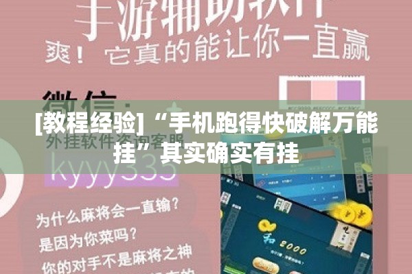 [教程经验]“手机跑得快破解万能挂”其实确实有挂