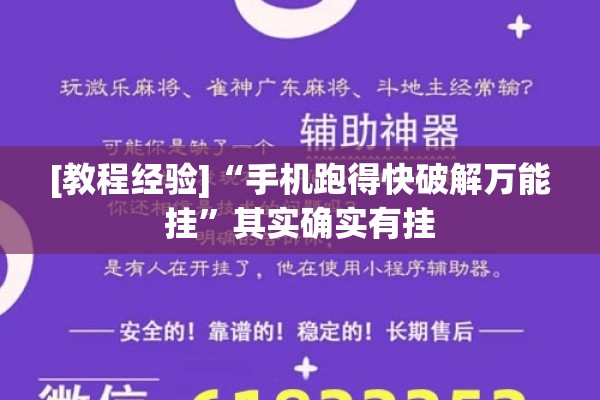 [教程经验]“手机跑得快破解万能挂”其实确实有挂