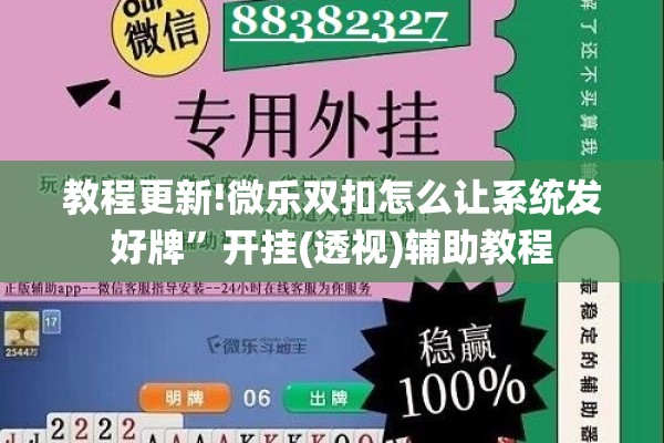 教程更新!微乐双扣怎么让系统发好牌”开挂(透视)辅助教程
