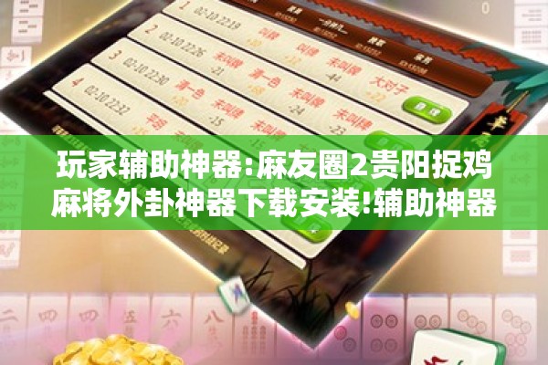 玩家辅助神器:麻友圈2贵阳捉鸡麻将外卦神器下载安装!辅助神器插件下载