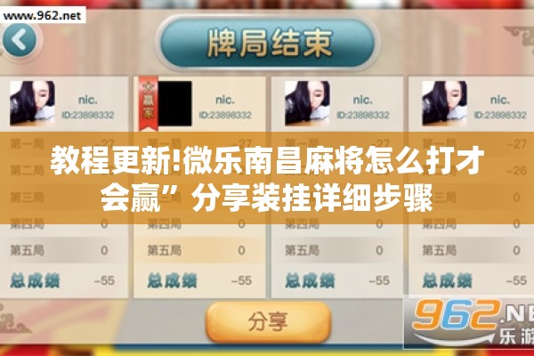 教程更新!微乐南昌麻将怎么打才会赢	”分享装挂详细步骤