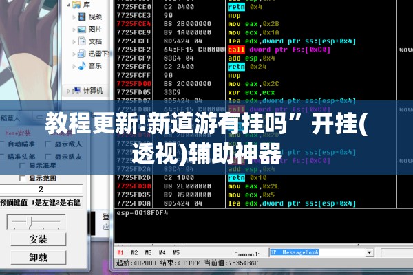 教程更新!新道游有挂吗”开挂(透视)辅助神器