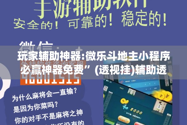 玩家辅助神器:微乐斗地主小程序必赢神器免费”(透视挂)辅助透视教程