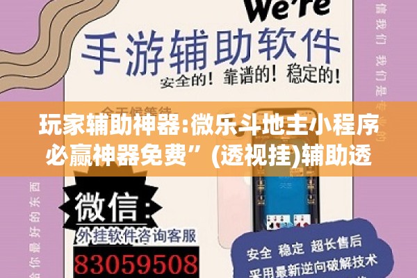 玩家辅助神器:微乐斗地主小程序必赢神器免费”(透视挂)辅助透视教程
