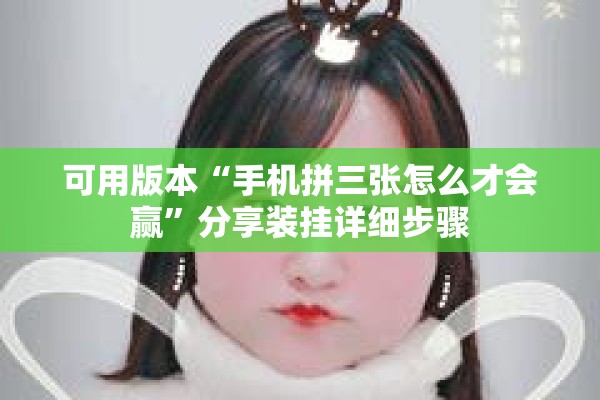 可用版本“手机拼三张怎么才会赢	”分享装挂详细步骤