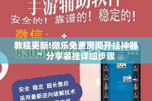 教程更新!微乐免费房间开挂神器”分享装挂详细步骤