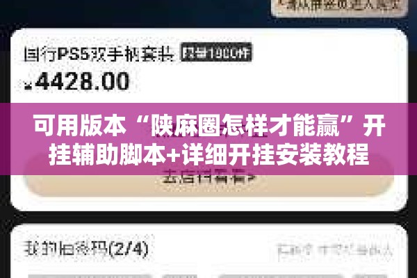 可用版本“陕麻圈怎样才能赢	”开挂辅助脚本+详细开挂安装教程