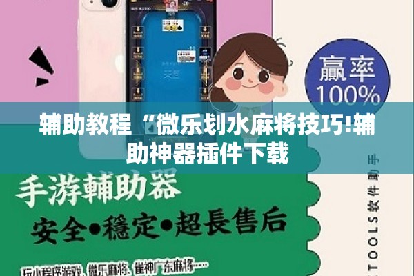 辅助教程“微乐划水麻将技巧!辅助神器插件下载
