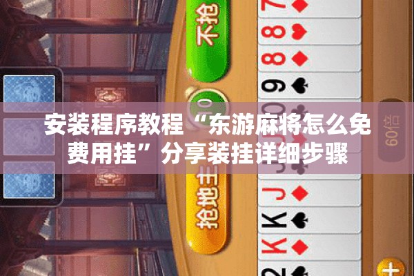 安装程序教程“东游麻将怎么免费用挂”分享装挂详细步骤