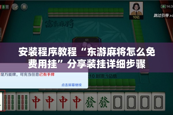 安装程序教程“东游麻将怎么免费用挂”分享装挂详细步骤