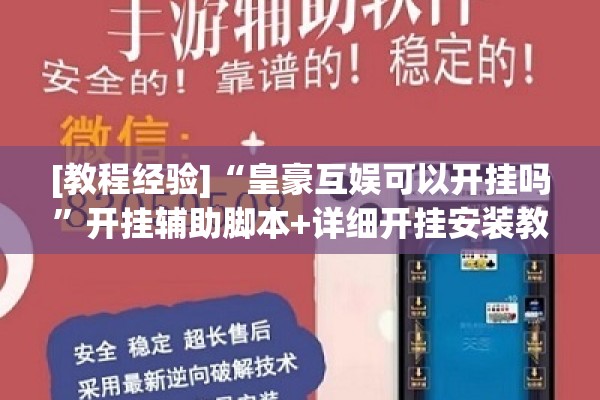 [教程经验]“皇豪互娱可以开挂吗”开挂辅助脚本+详细开挂安装教程