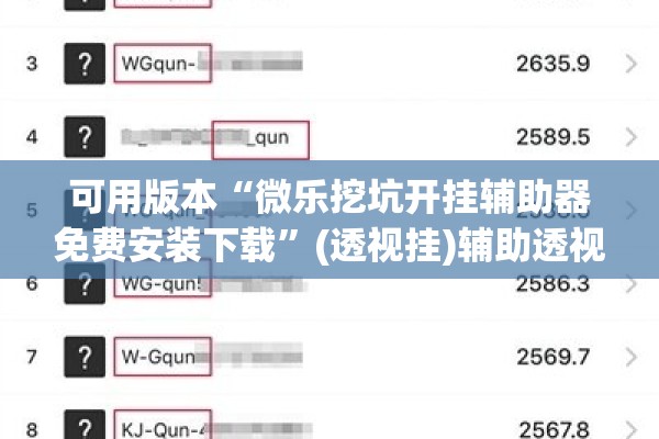 可用版本“微乐挖坑开挂辅助器免费安装下载”(透视挂)辅助透视教程