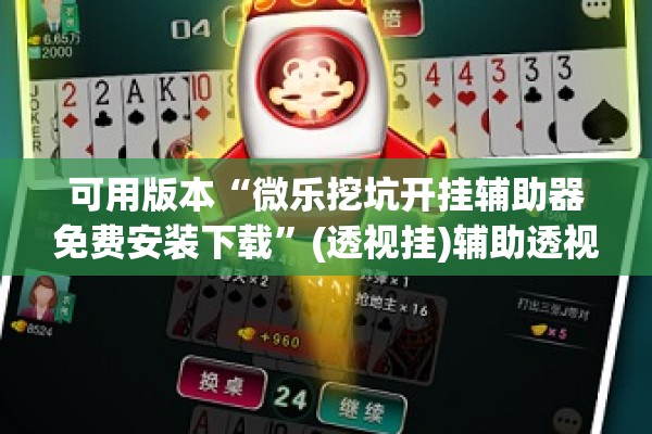 可用版本“微乐挖坑开挂辅助器免费安装下载”(透视挂)辅助透视教程