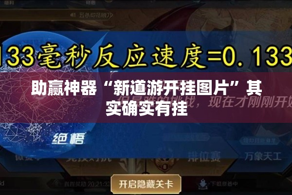 助赢神器“新道游开挂图片”其实确实有挂
