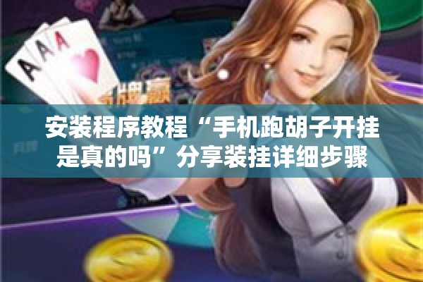 安装程序教程“手机跑胡子开挂是真的吗”分享装挂详细步骤
