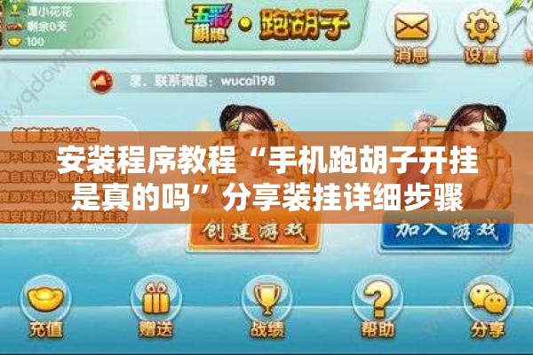 安装程序教程“手机跑胡子开挂是真的吗”分享装挂详细步骤