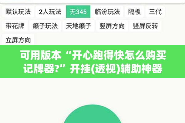 可用版本“开心跑得快怎么购买记牌器?	”开挂(透视)辅助神器