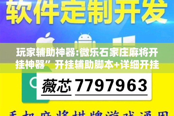 玩家辅助神器:微乐石家庄麻将开挂神器	”开挂辅助脚本+详细开挂安装教程