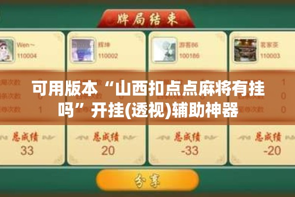 可用版本“山西扣点点麻将有挂吗	”开挂(透视)辅助神器