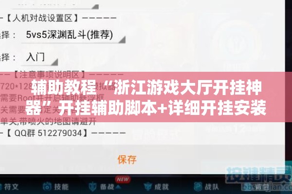 辅助教程“浙江游戏大厅开挂神器”开挂辅助脚本+详细开挂安装教程