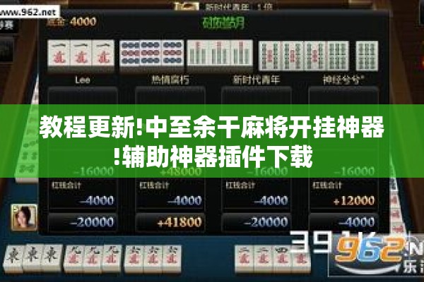 教程更新!中至余干麻将开挂神器!辅助神器插件下载