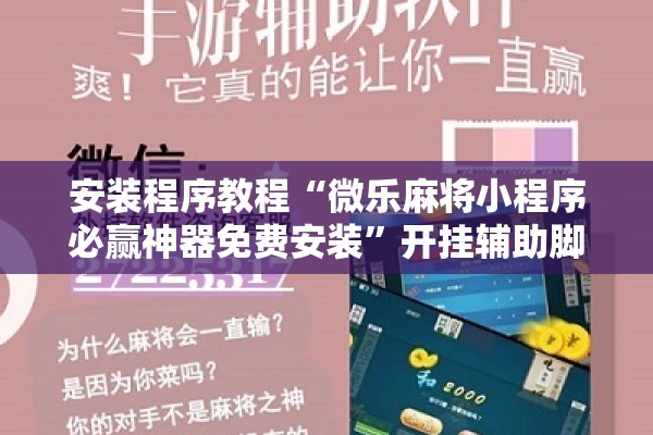 安装程序教程“微乐麻将小程序必赢神器免费安装	”开挂辅助脚本+详细开挂安装教程