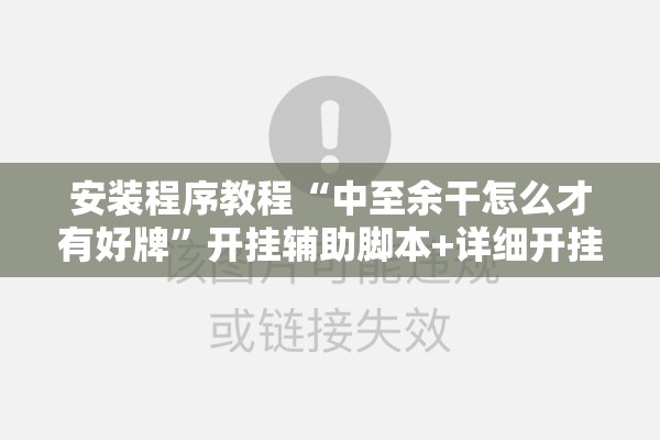 安装程序教程“中至余干怎么才有好牌”开挂辅助脚本+详细开挂安装教程