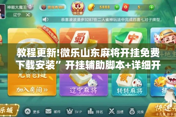 教程更新!微乐山东麻将开挂免费下载安装”开挂辅助脚本+详细开挂安装教程