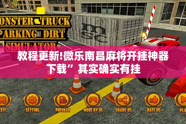教程更新!微乐南昌麻将开挂神器下载”其实确实有挂