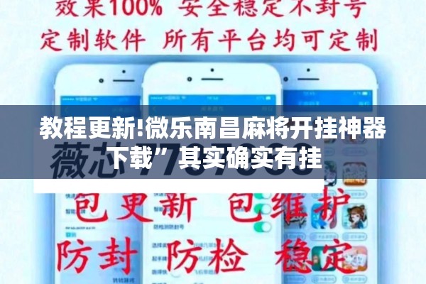教程更新!微乐南昌麻将开挂神器下载	”其实确实有挂