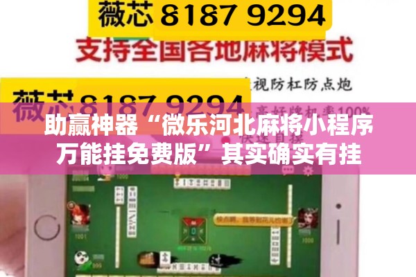 助赢神器“微乐河北麻将小程序万能挂免费版”其实确实有挂