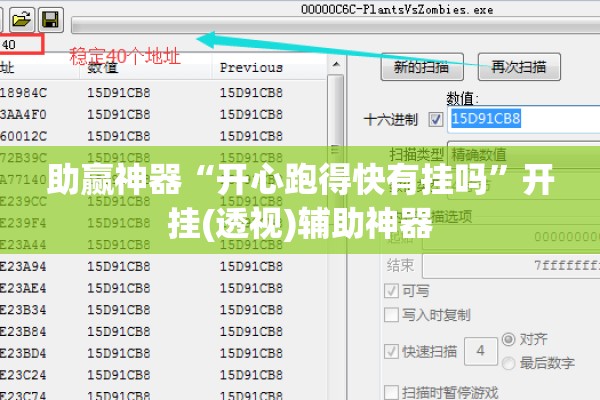 助赢神器“开心跑得快有挂吗	”开挂(透视)辅助神器