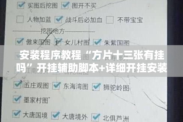安装程序教程“方片十三张有挂吗	”开挂辅助脚本+详细开挂安装教程