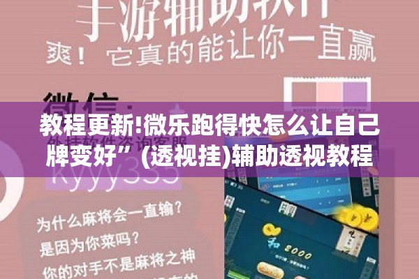教程更新!微乐跑得快怎么让自己牌变好”(透视挂)辅助透视教程