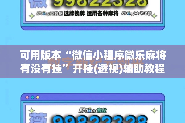 可用版本“微信小程序微乐麻将有没有挂”开挂(透视)辅助教程