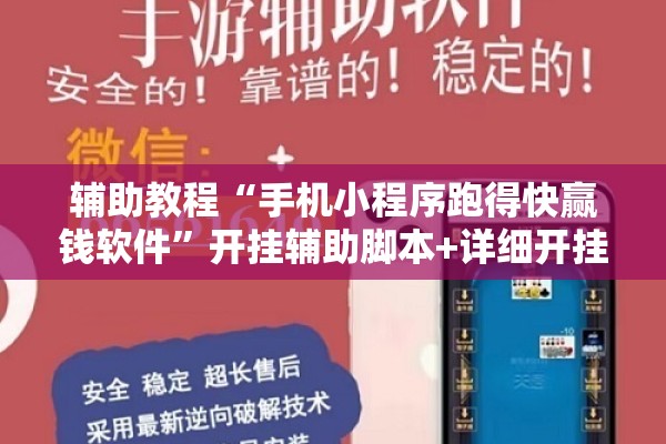 辅助教程“手机小程序跑得快赢钱软件	”开挂辅助脚本+详细开挂安装教程
