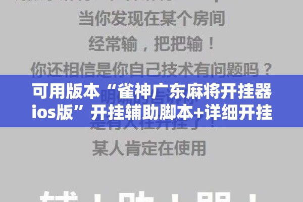 可用版本“雀神广东麻将开挂器ios版”开挂辅助脚本+详细开挂安装教程